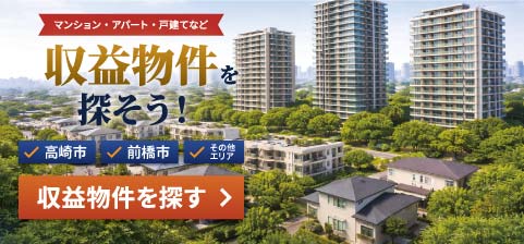 高崎市・前橋市の収益物件を探す
