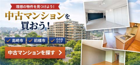 高崎市・前橋市の中古マンションを探す