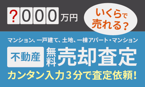 不動産の無料売却査定